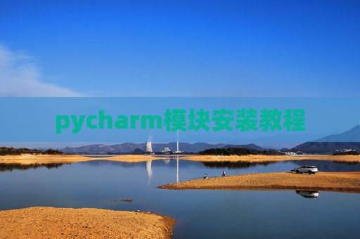 pycharm模块安装教程